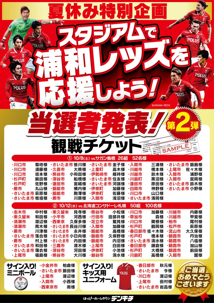 2022_0912【浦和レッズ】第２回チケット当選発